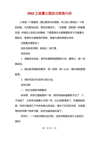 2022正能量主题班会教案内容