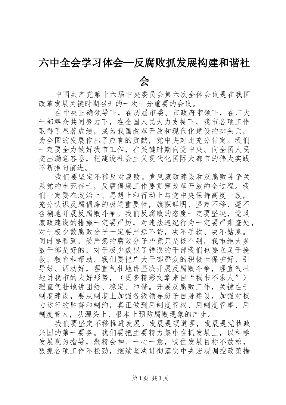 六中全会学习体会—反腐败抓发展构建和谐社会_第1页