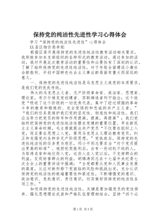 保持党的纯洁性先进性学习心得体会