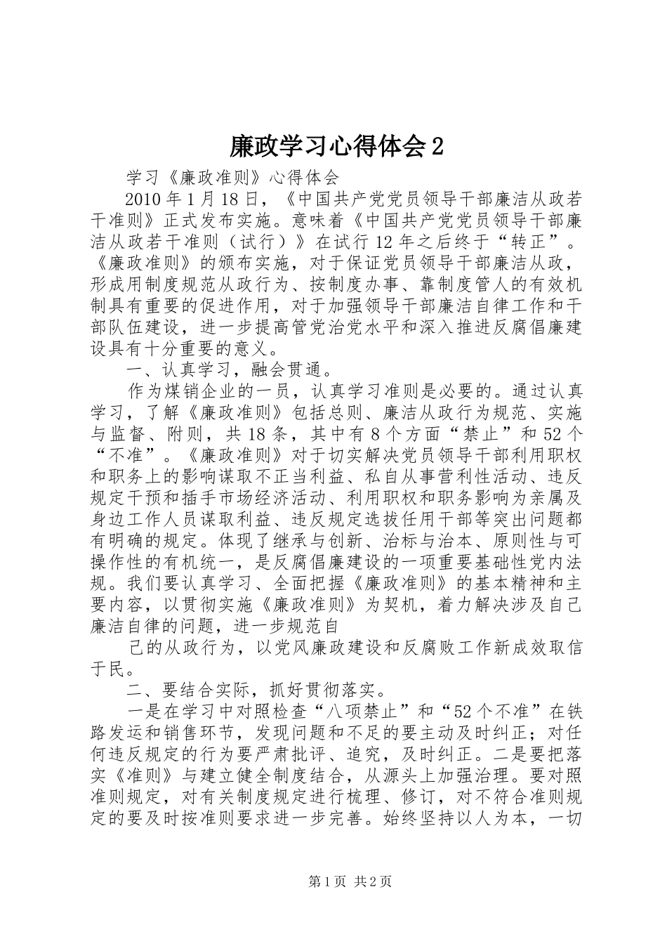 廉政学习心得体会2 (2)_第1页