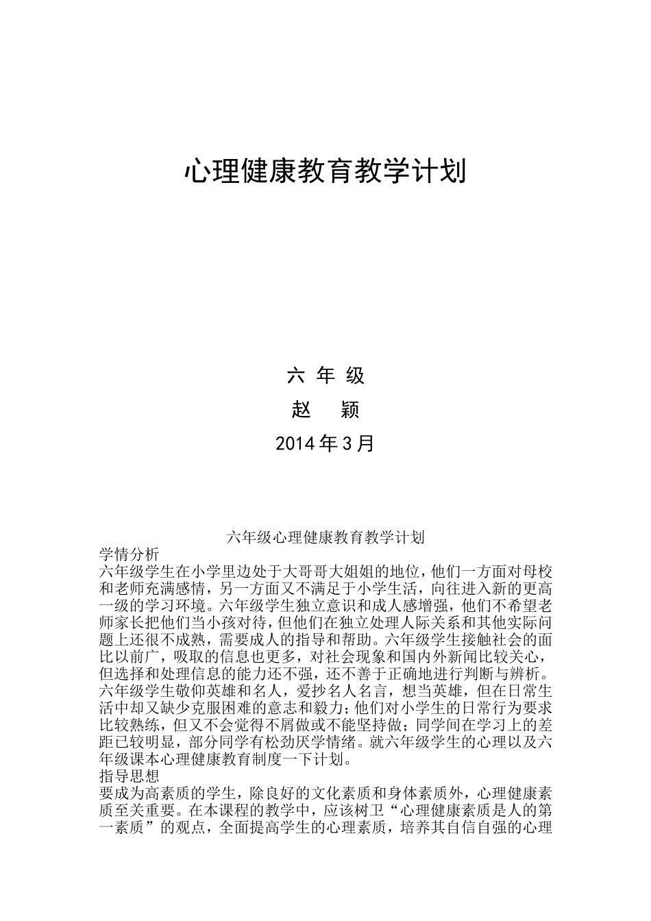 六年级心理健康教育总的教学计划_第1页