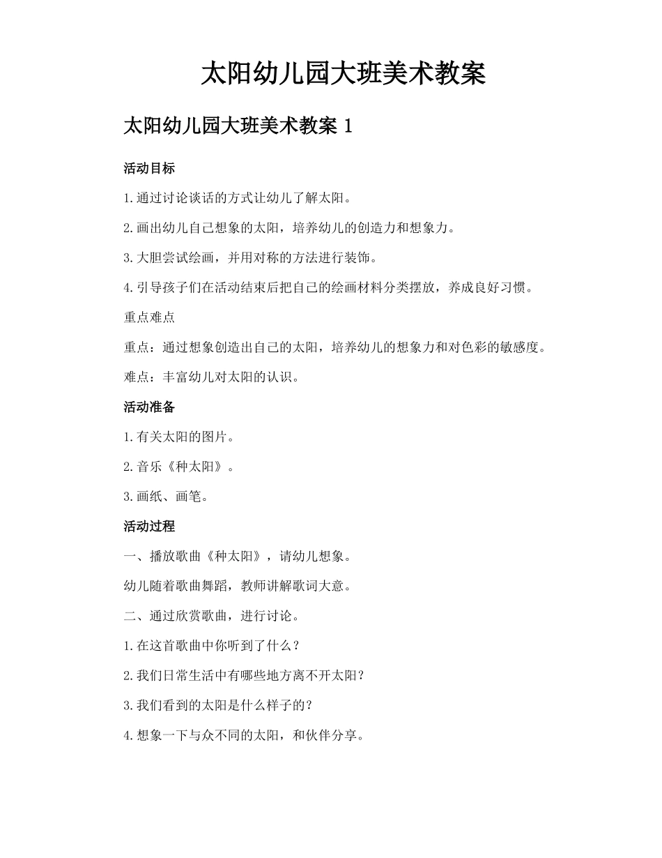 太阳幼儿园大班美术教案_第1页