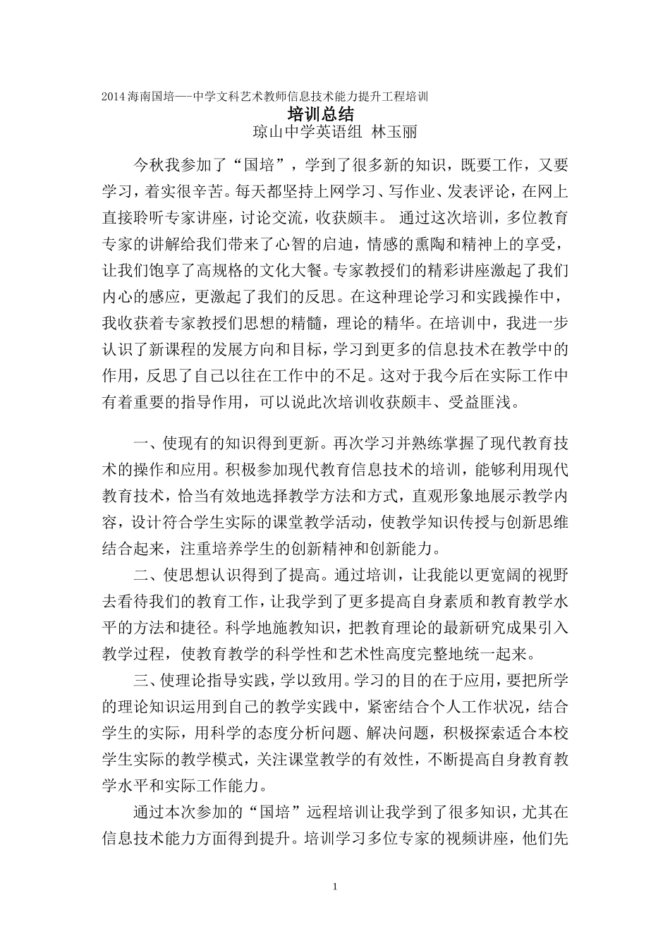 2014海南国培总结_第1页