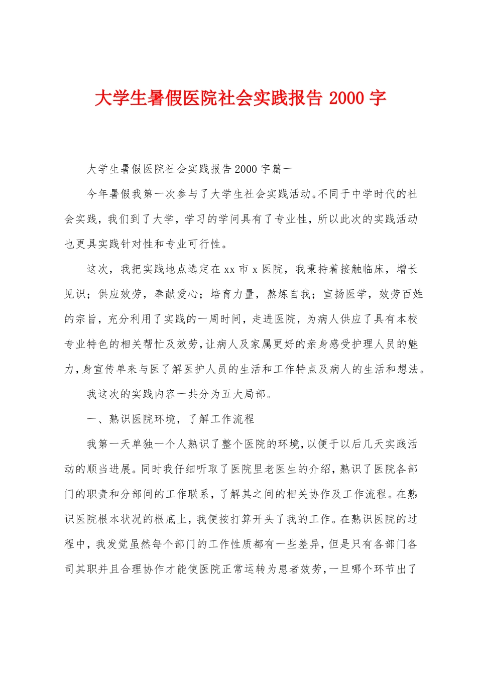 大学生暑假医院社会实践报告2000字_第1页