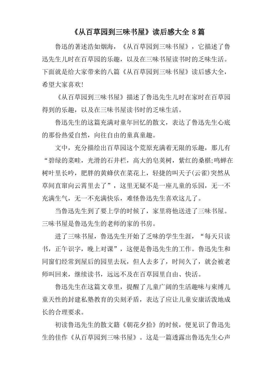 从百草园到三味书屋读后感大全8篇_第1页