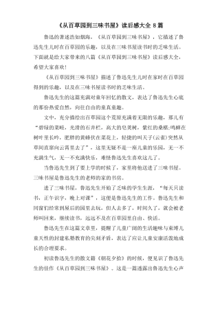 从百草园到三味书屋读后感大全8篇