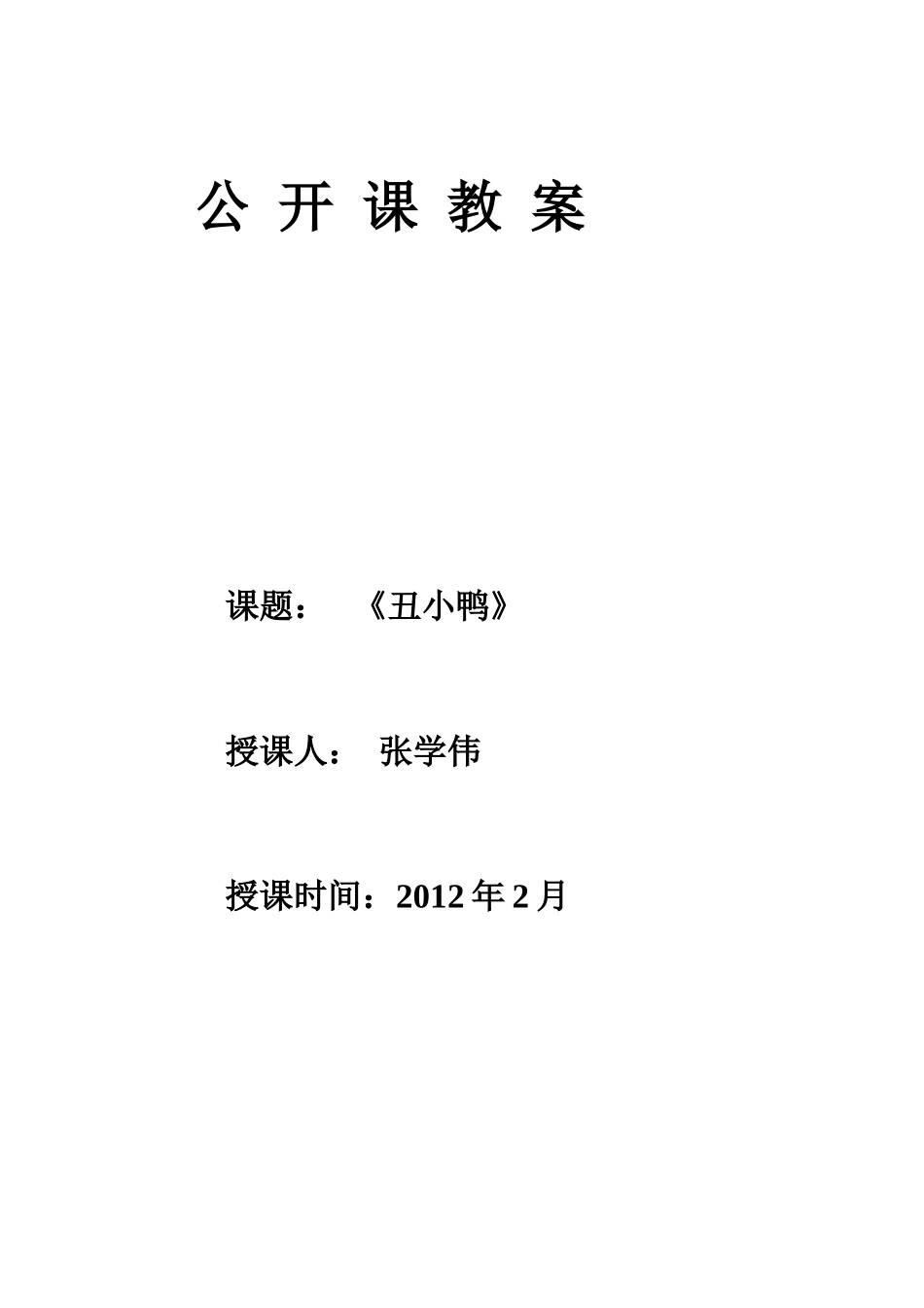 《丑小鸭》教案_第1页