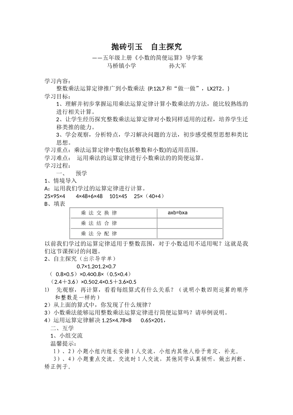 （孙大军）小数的简便运算导学案（定稿）_第1页