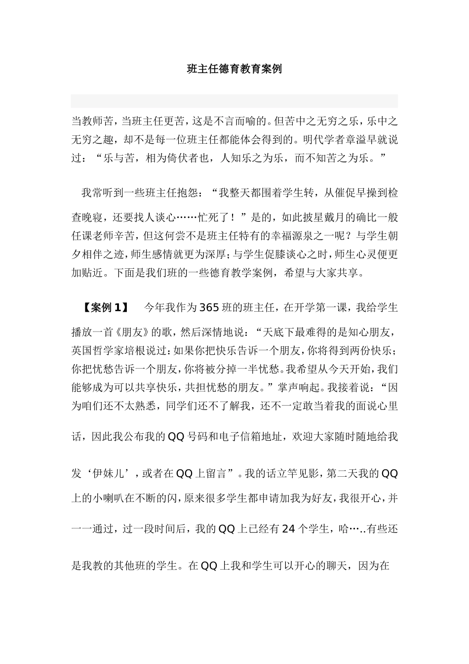 班主任德育教育案例_第1页