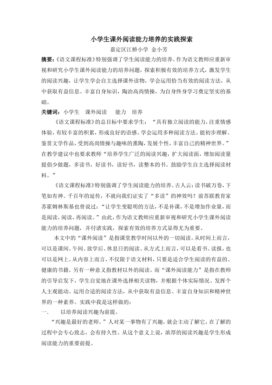 小学生课外阅读能力培养的实践探索_第1页