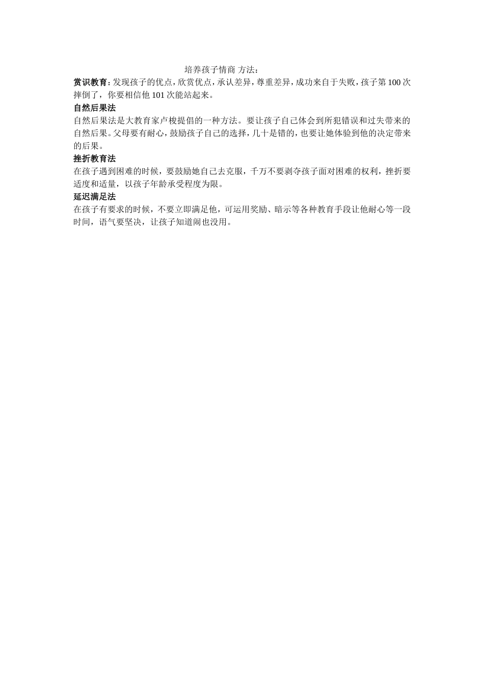 培养孩子情商方法_第1页