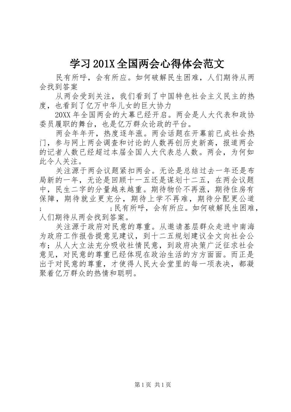 学习201X全国两会心得体会范文_第1页
