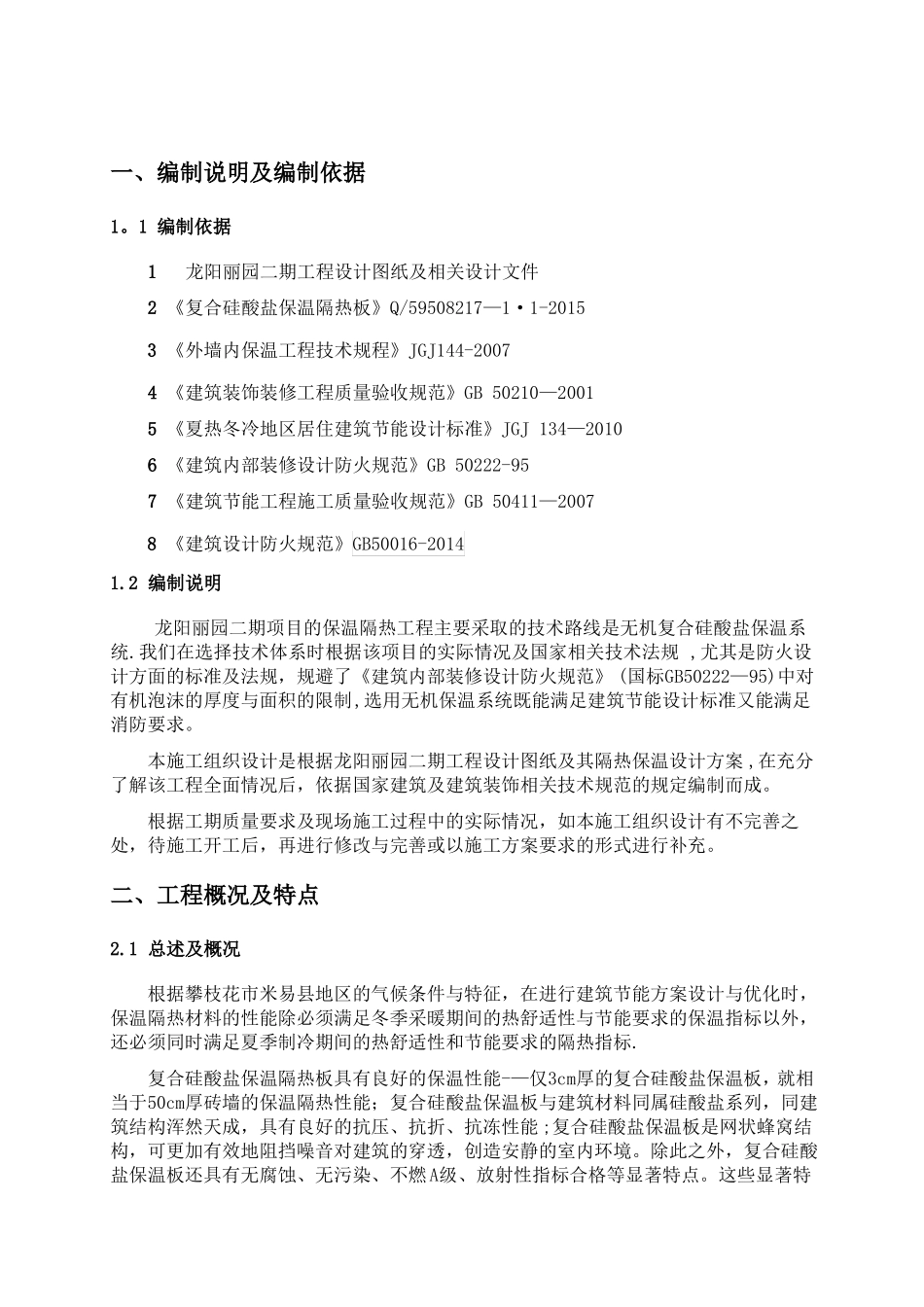 复合硅酸盐保温板外墙外保温施工组织设计方案_第2页