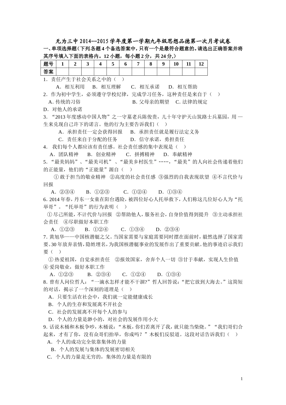 安徽省无为三中14-15学年度上学期九年级10月份月考思想品德试卷_第1页