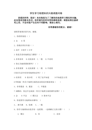 学生地理学习兴趣调查问卷