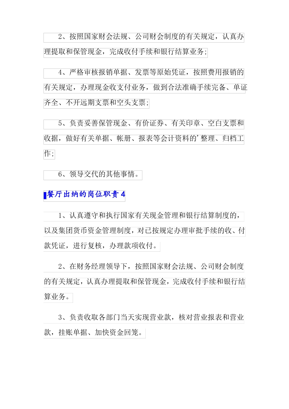 餐厅出纳的岗位职责_第3页