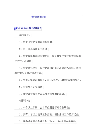 餐厅出纳的岗位职责