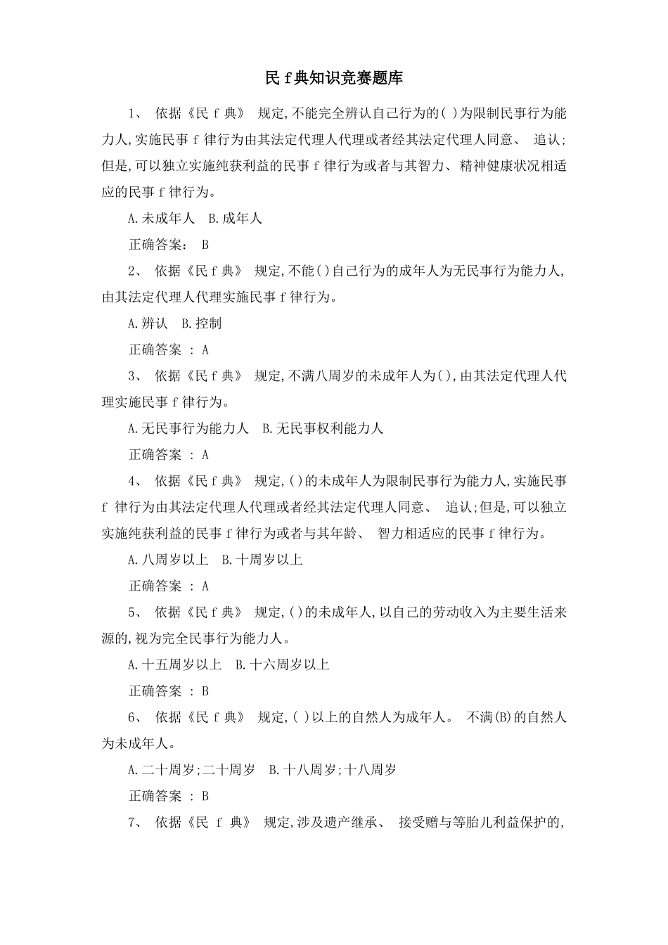 民法典知识竞赛题库含答案2021文库十大文档之一_第1页