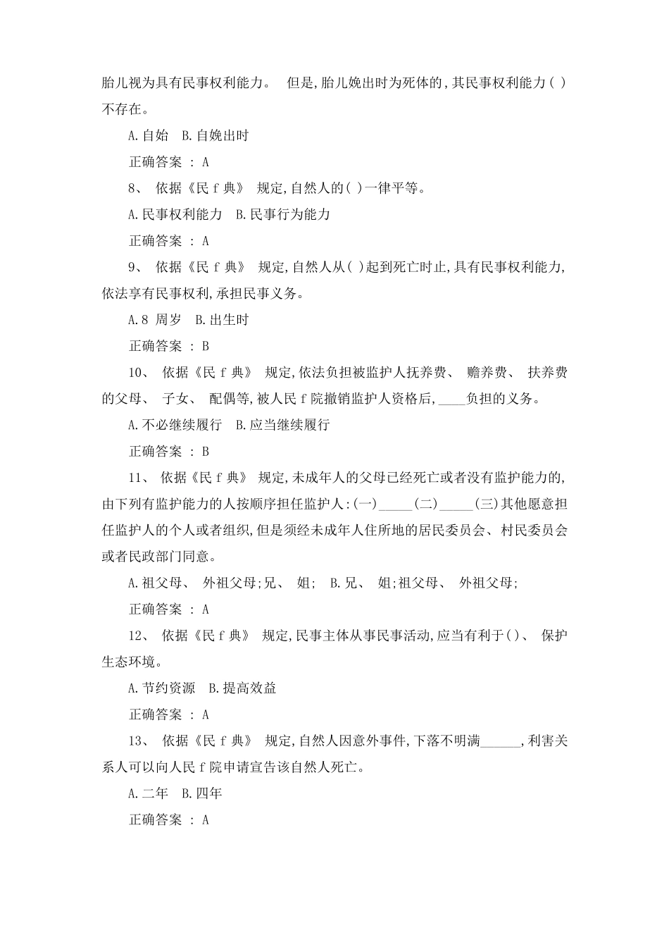 民法典知识竞赛题库含答案2021文库十大文档之一_第2页