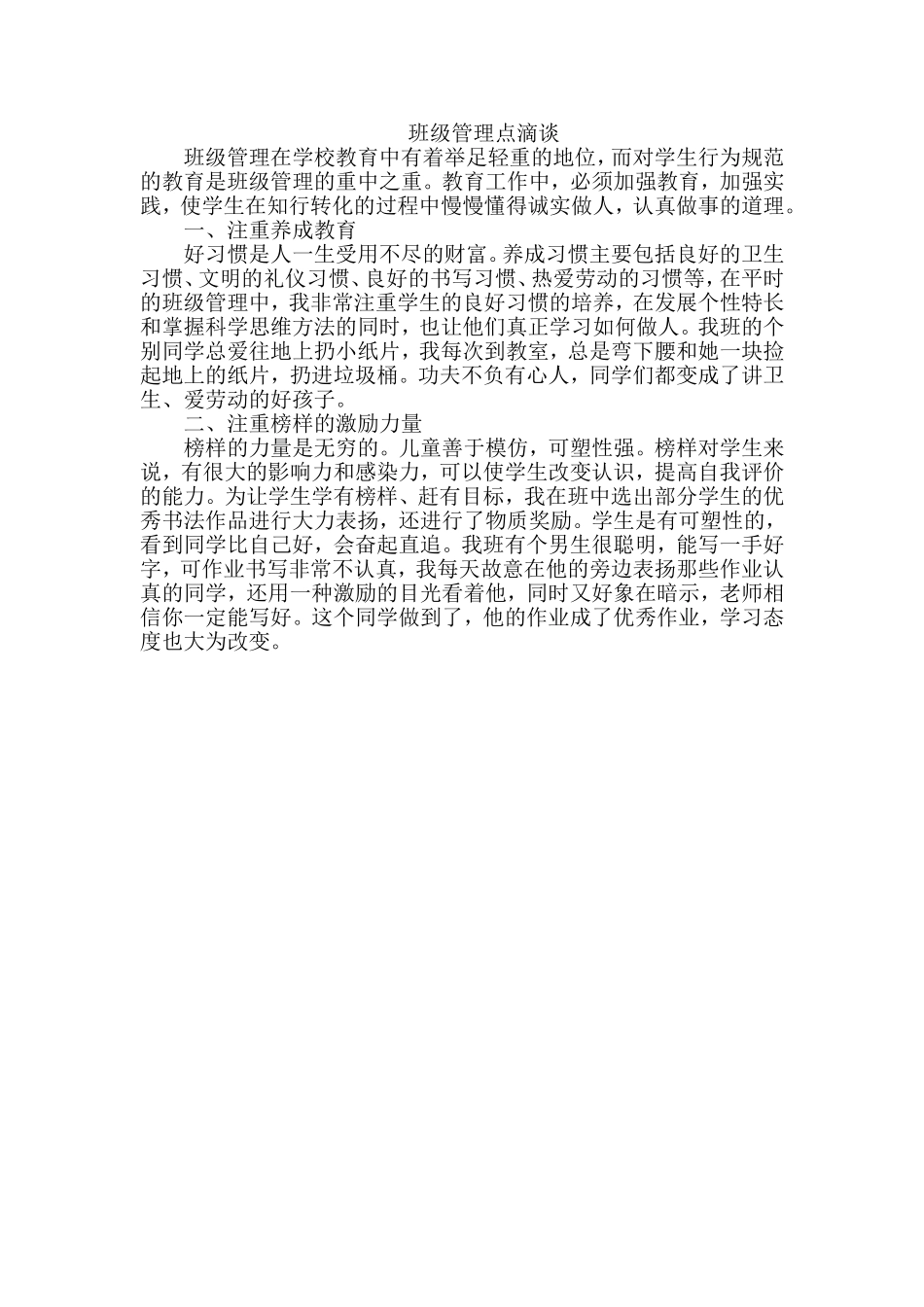 班级管理点滴谈_第1页