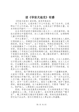 读《导盲犬迪克》有感