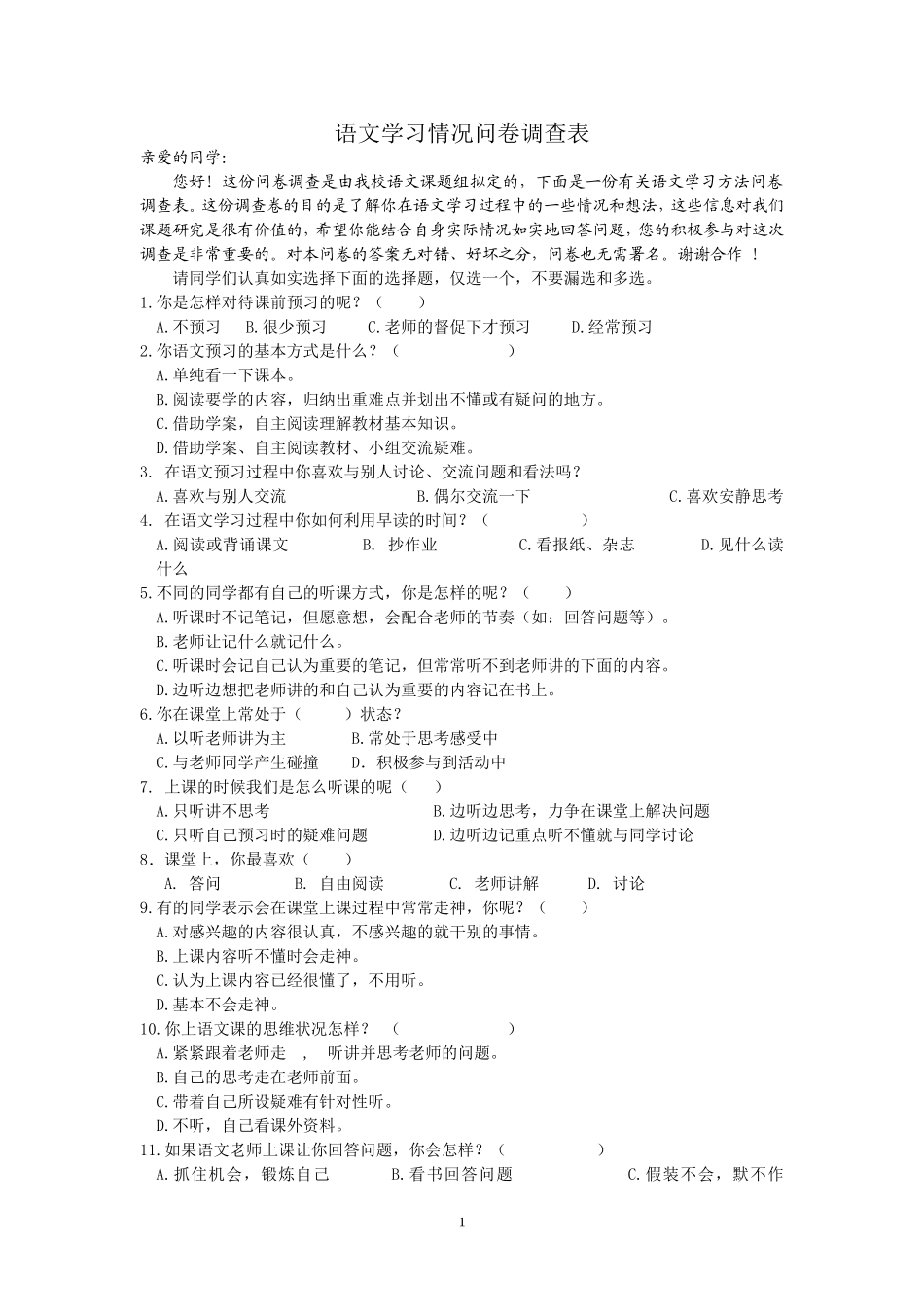 语文学习情况问卷调查表[1]_第1页