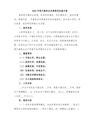 2022年现代畜牧业发展规划实施方案