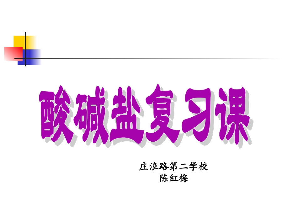 酸碱盐复习课_第1页