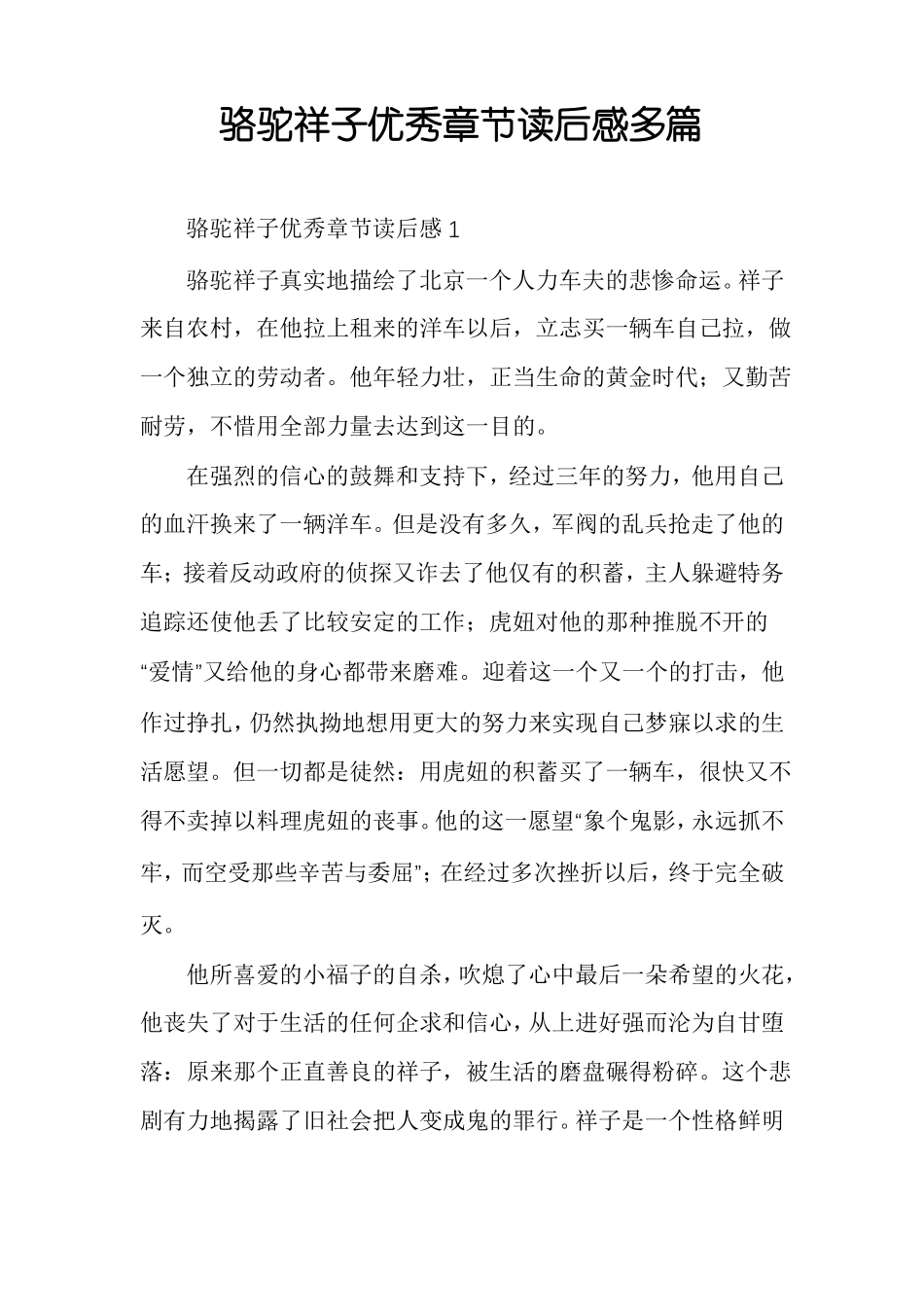 骆驼祥子优秀章节读后感多篇_第1页