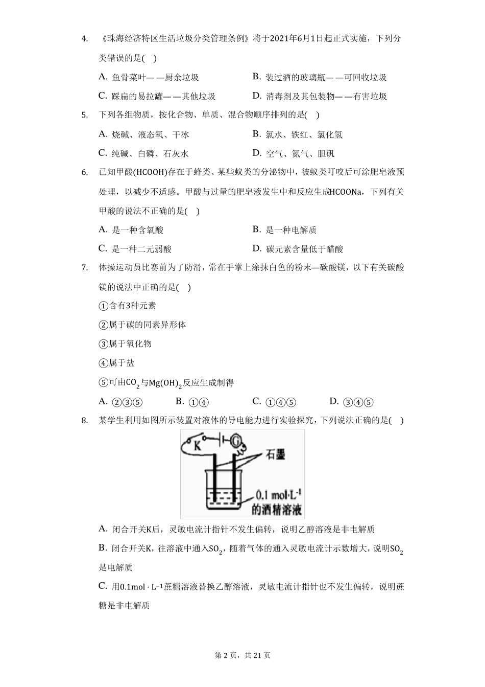 2022022学年湖北东南新高考联盟高一上联考化学试卷10月份附详解_第2页