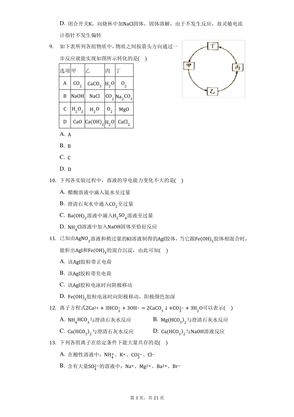 2022022学年湖北东南新高考联盟高一上联考化学试卷10月份附详解_第3页