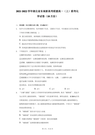 2022022学年湖北东南新高考联盟高一上联考化学试卷10月份附详解