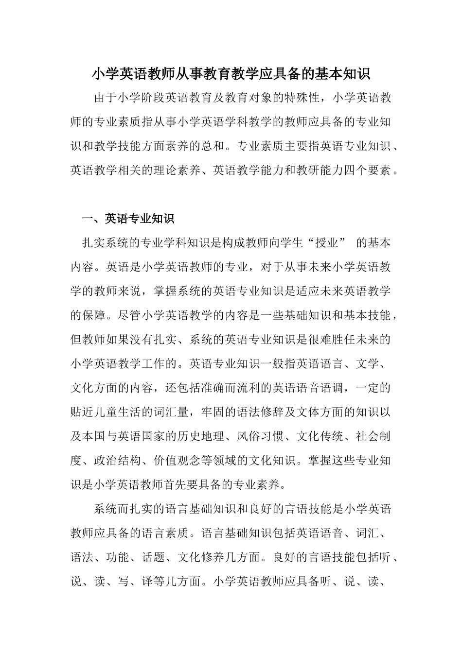 小学英语教师从事教育教学应具备的基本知识_第1页