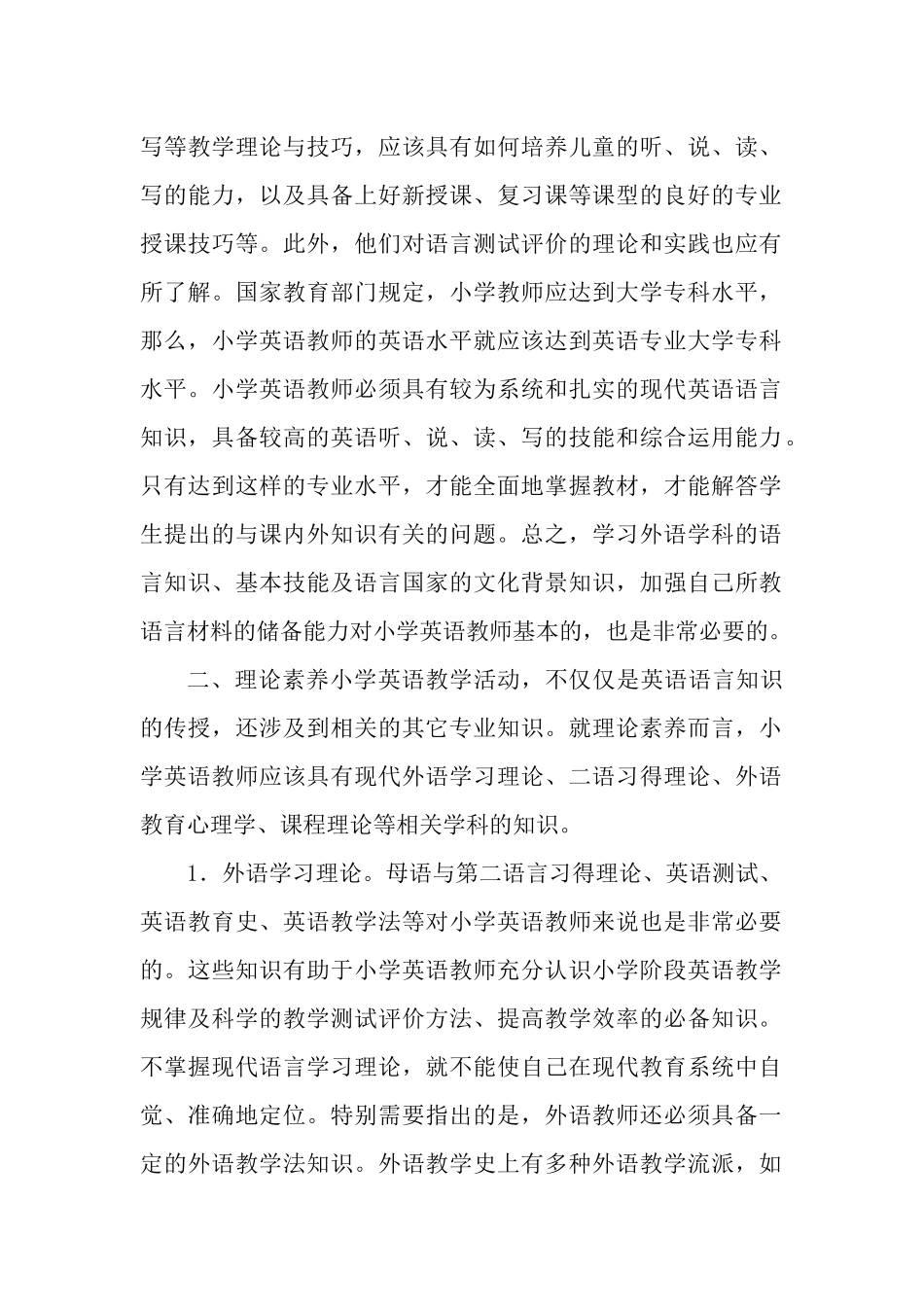 小学英语教师从事教育教学应具备的基本知识_第2页