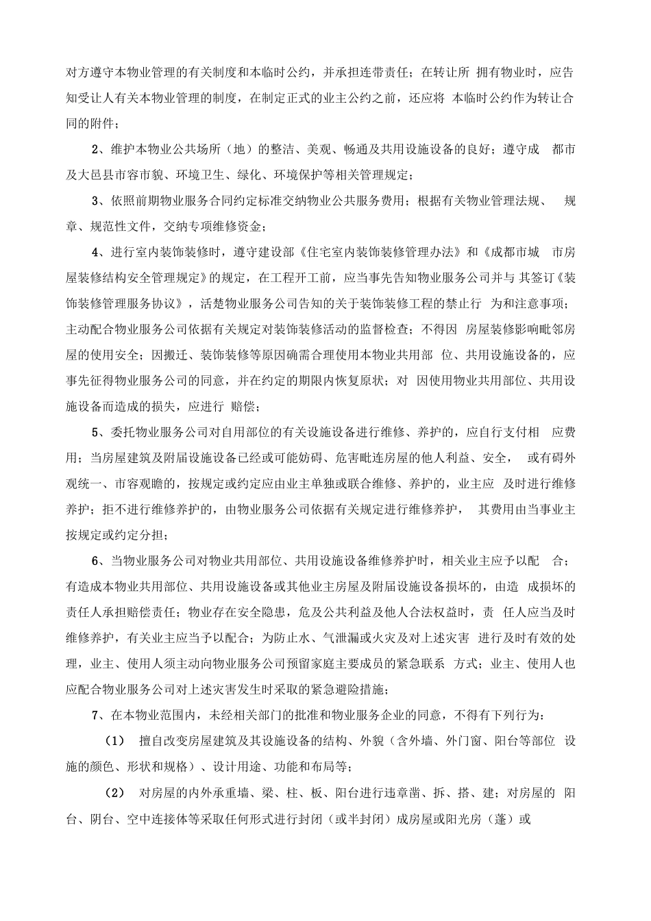 业主管理公约_第2页