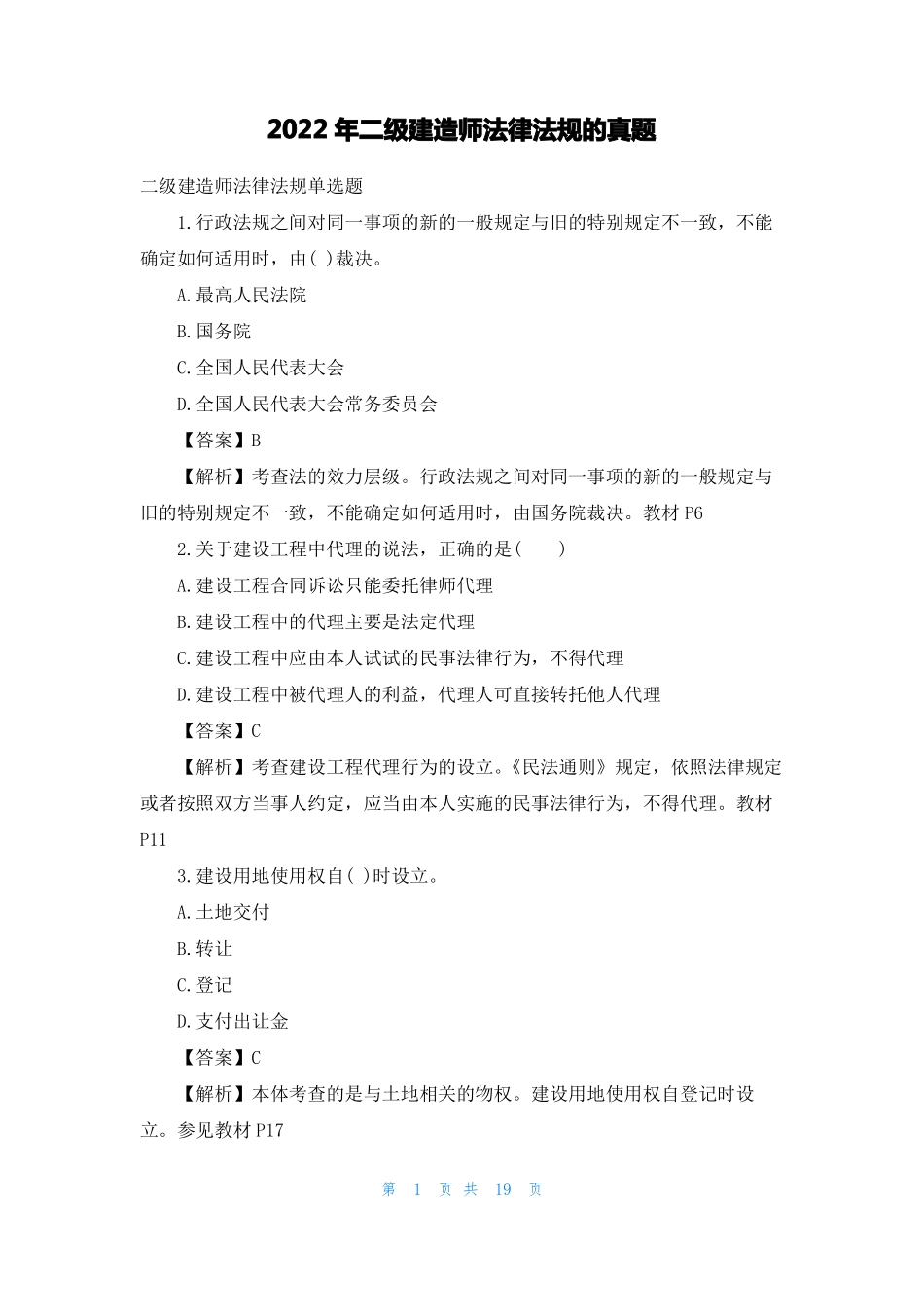2022年二级建造师法律法规的真题_第1页