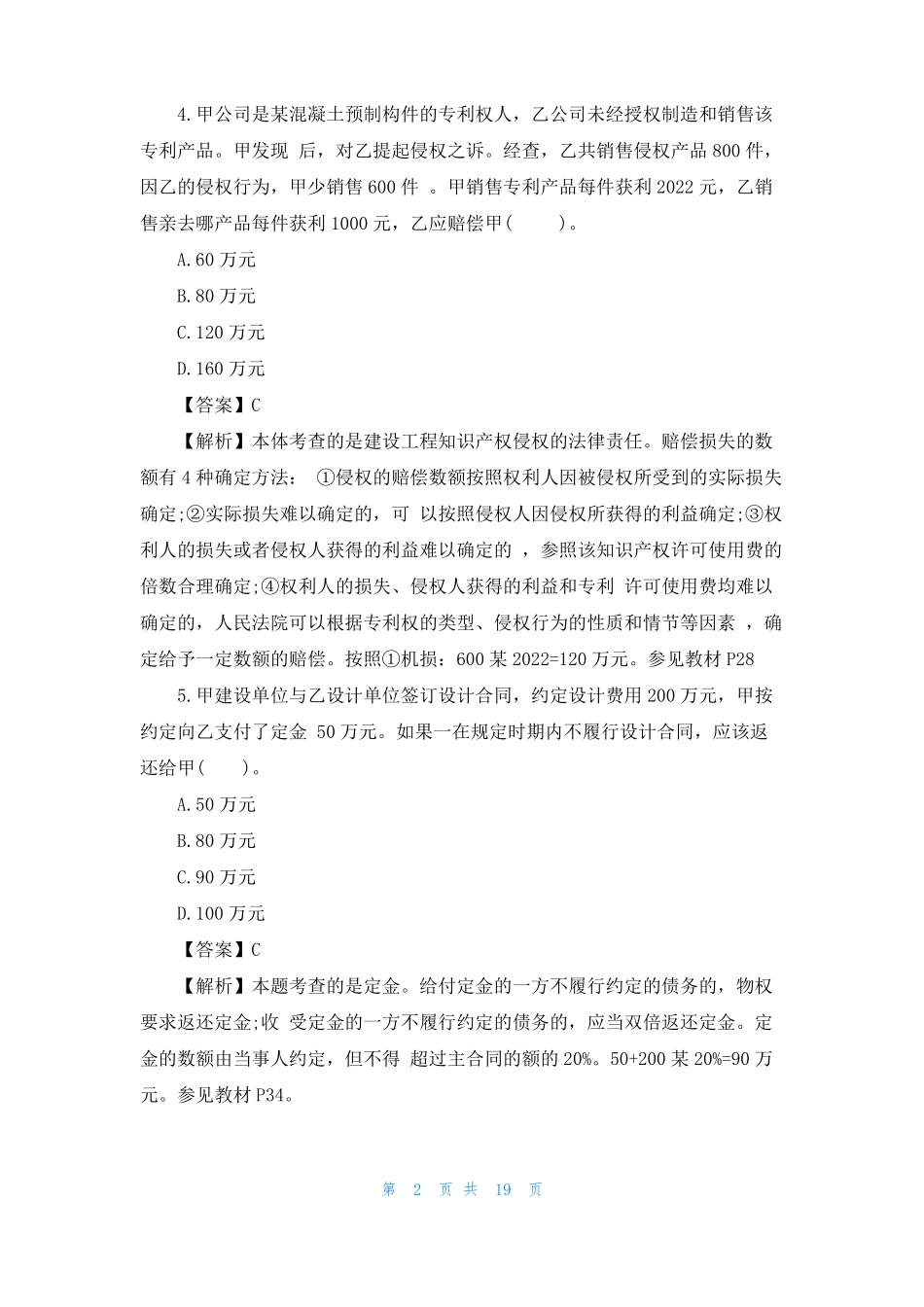 2022年二级建造师法律法规的真题_第2页