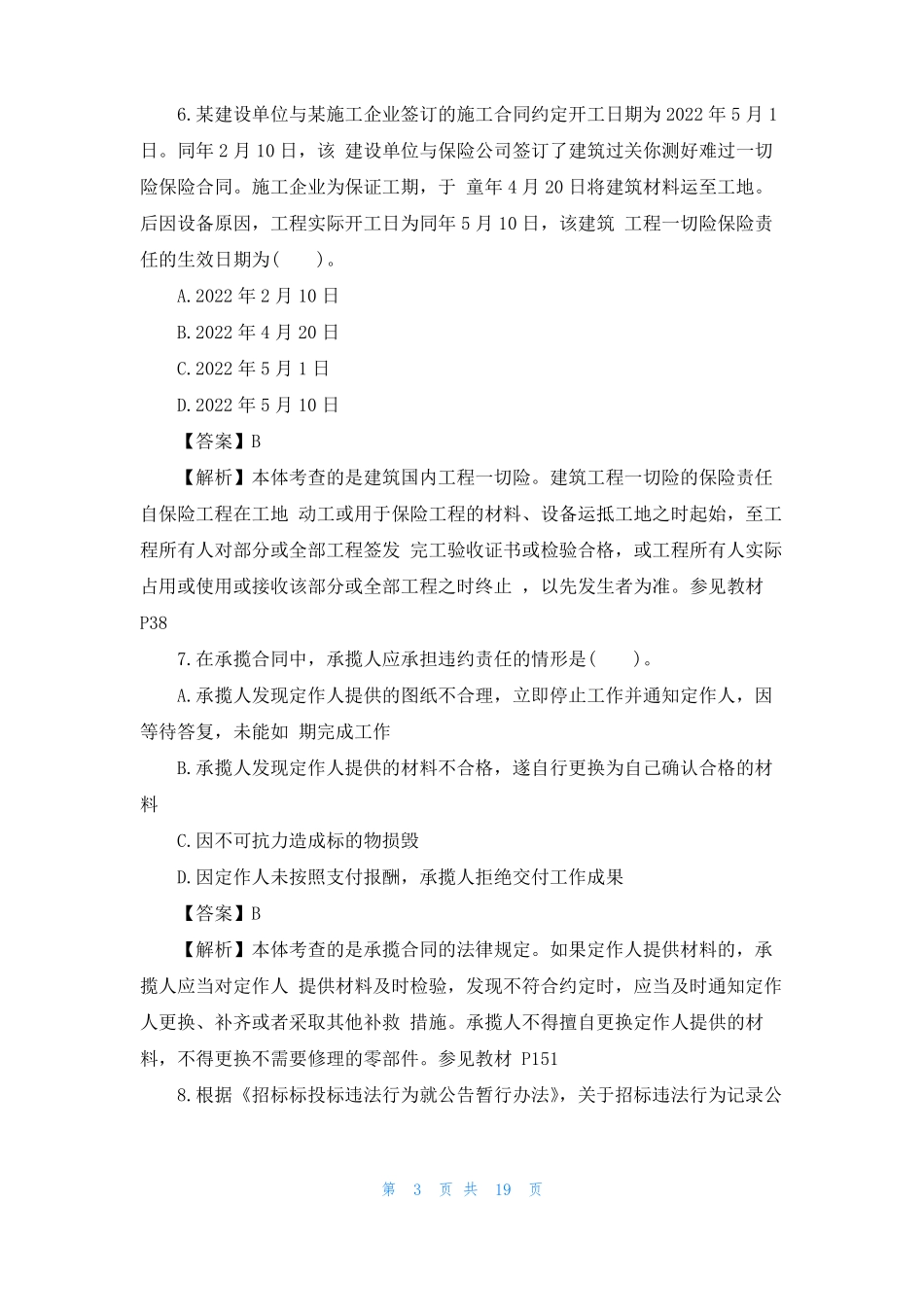 2022年二级建造师法律法规的真题_第3页