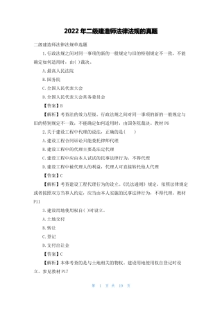 2022年二级建造师法律法规的真题
