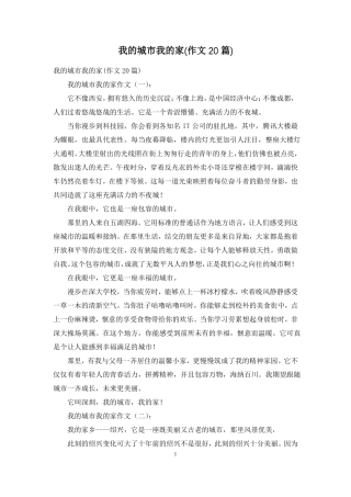 我的城我的家作文20篇