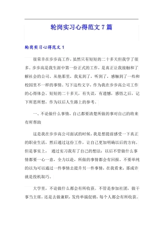 轮岗实习心得范文7篇