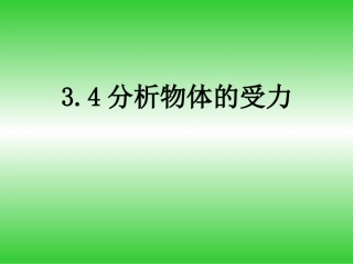 高一物理总结性课件：分析物体的受力情况