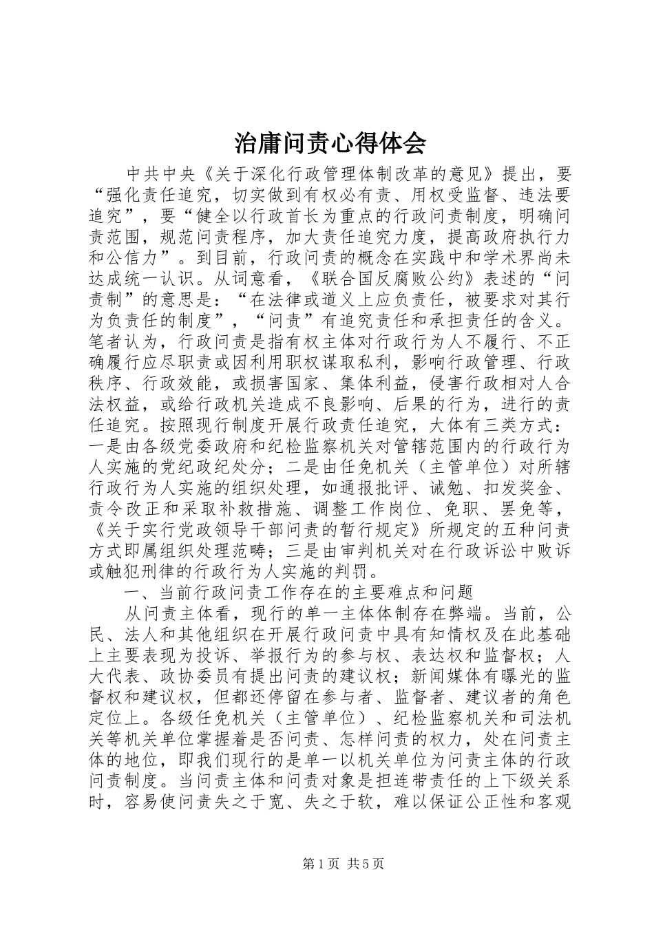 治庸问责心得体会_1_第1页