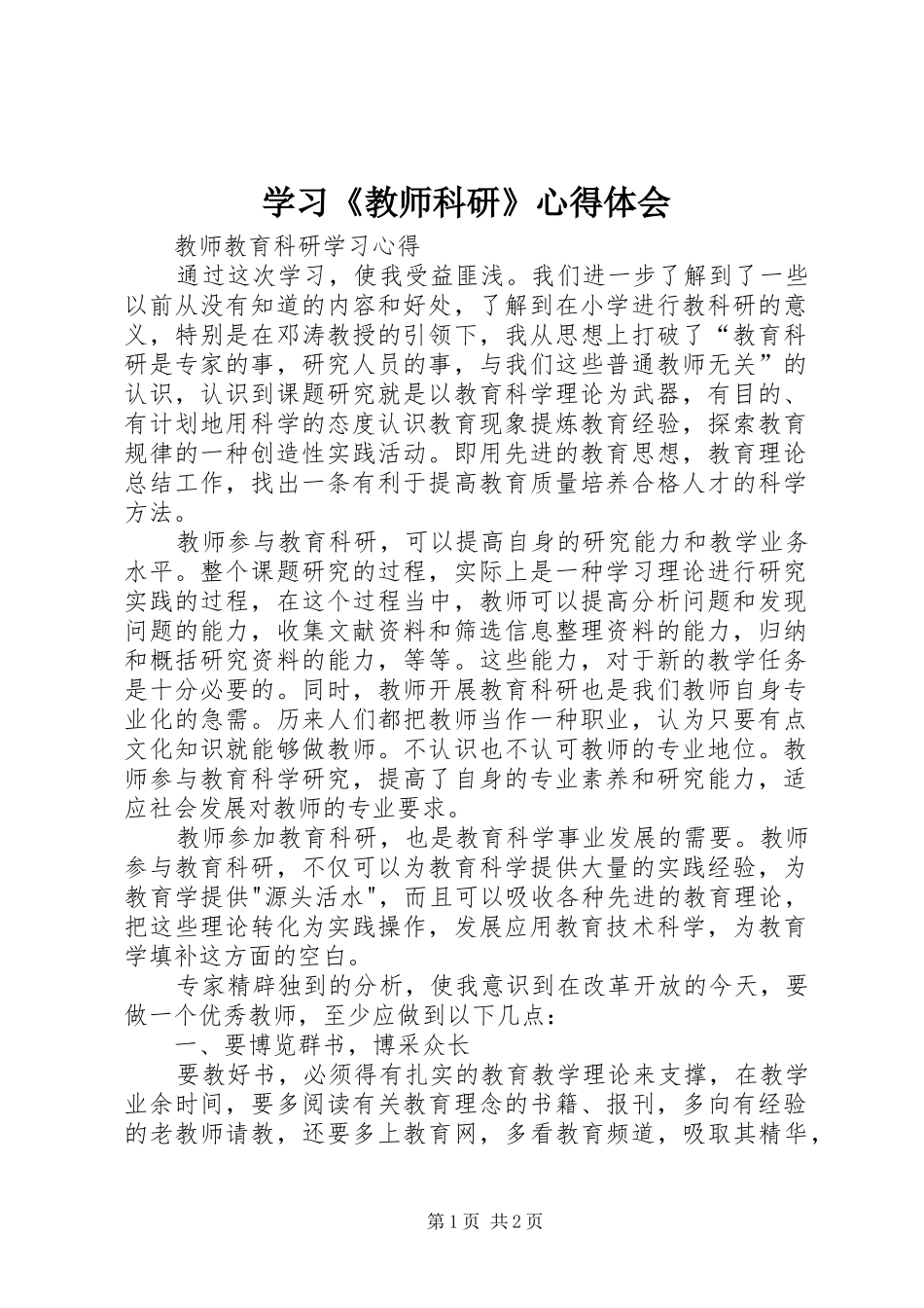 学习《教师科研》心得体会_第1页