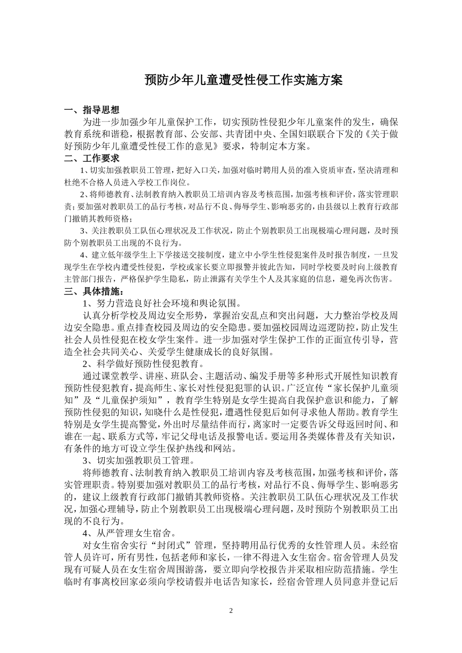 预防少年儿童性侵工作方案_第2页