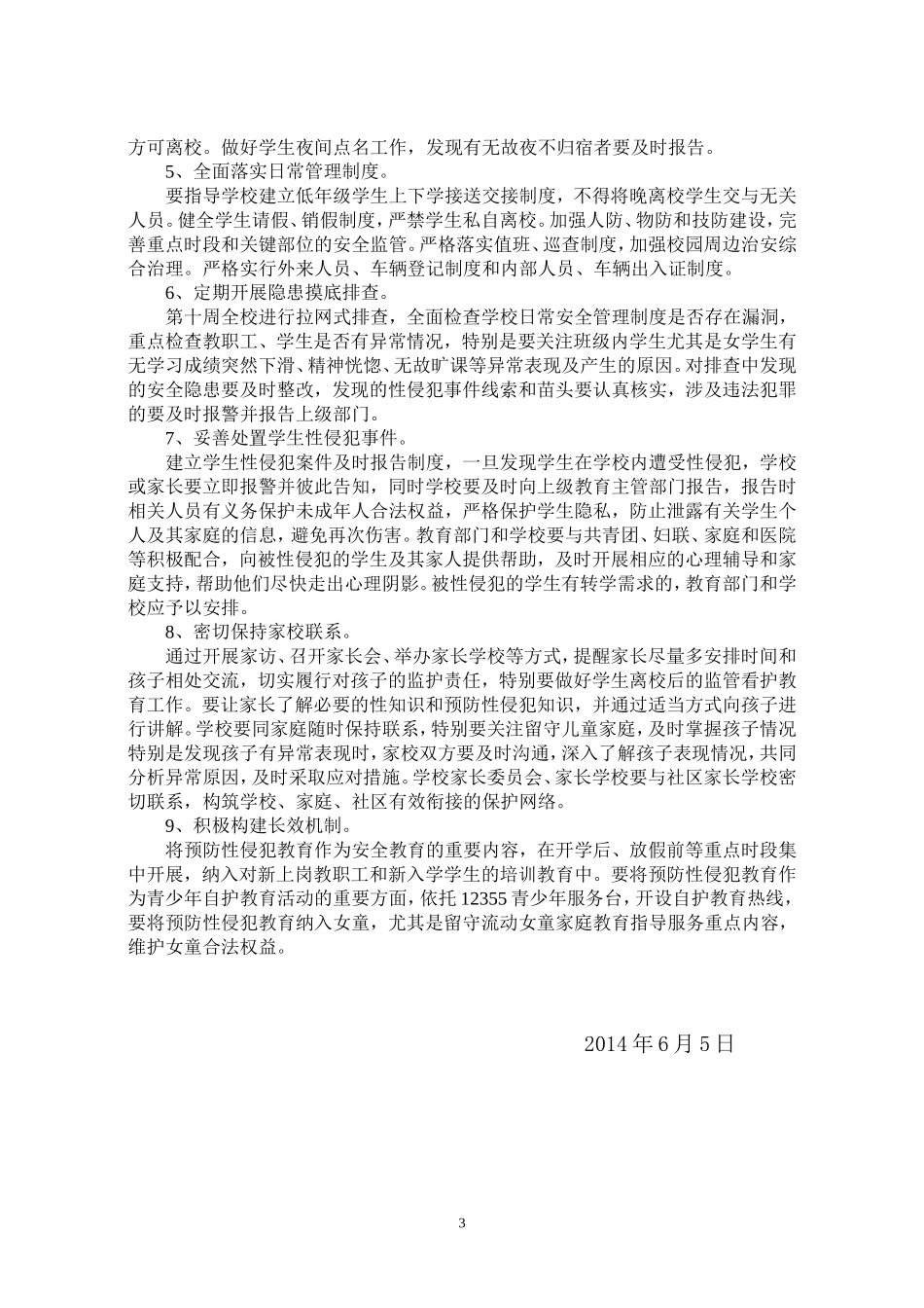 预防少年儿童性侵工作方案_第3页