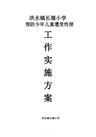 预防少年儿童性侵工作方案