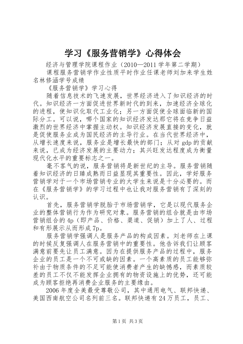 学习《服务营销学》心得体会_第1页