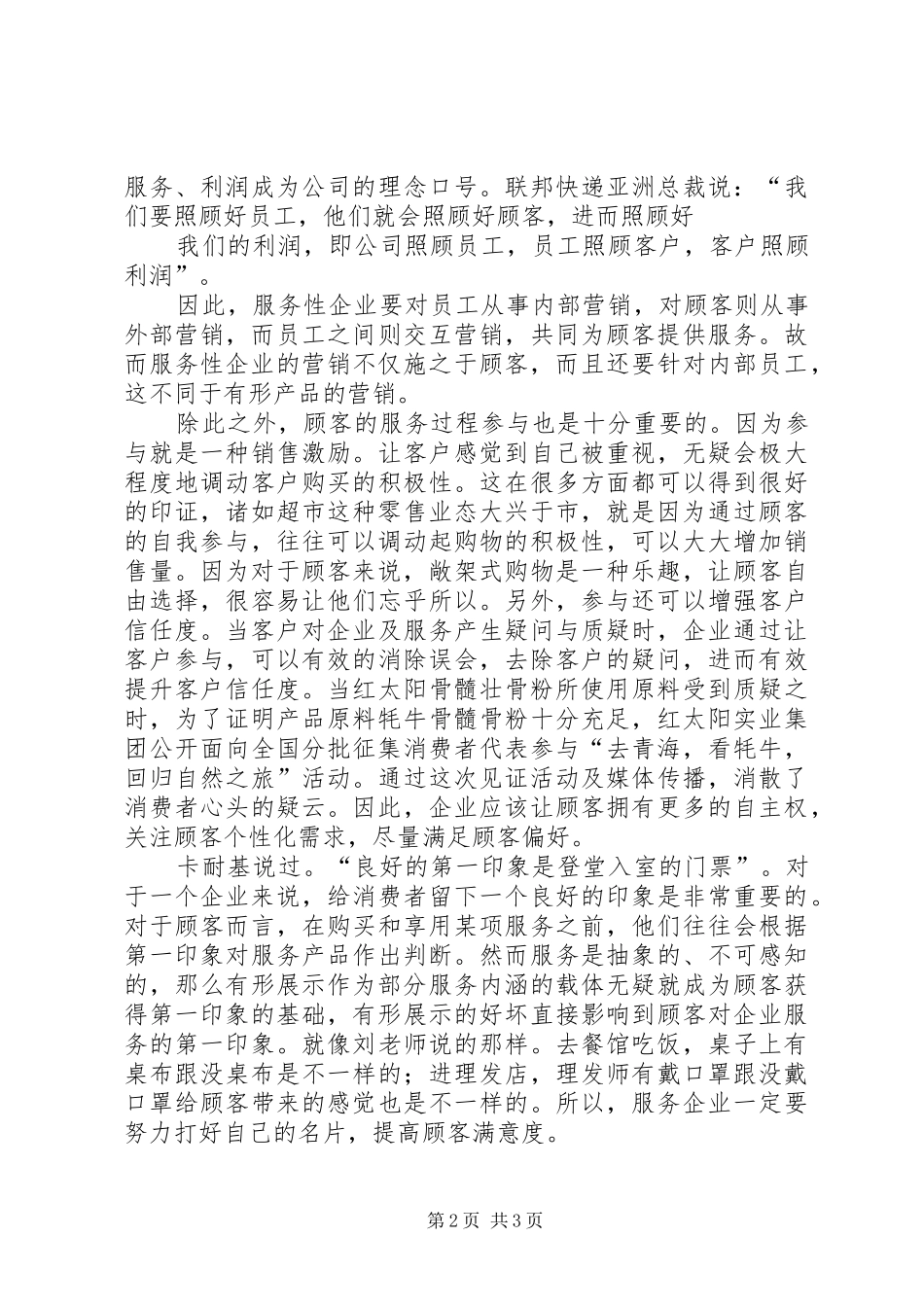 学习《服务营销学》心得体会_第2页