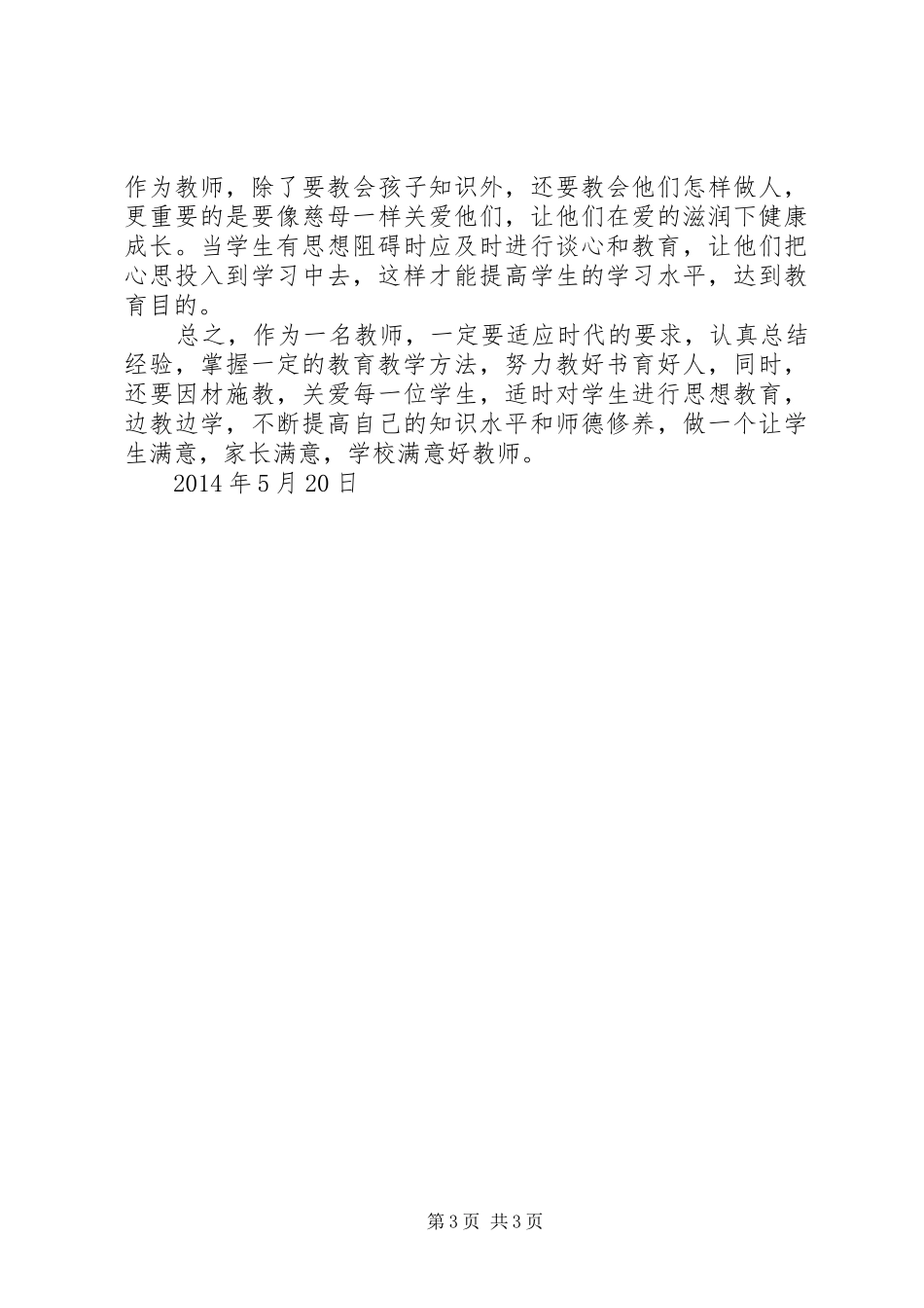 基础教育大讨论心得体会(冉景春)_第3页